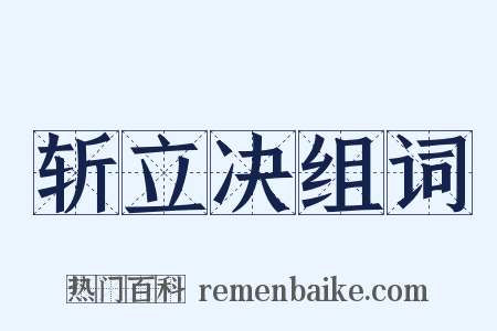 斩立决组词是什么意思的图片
